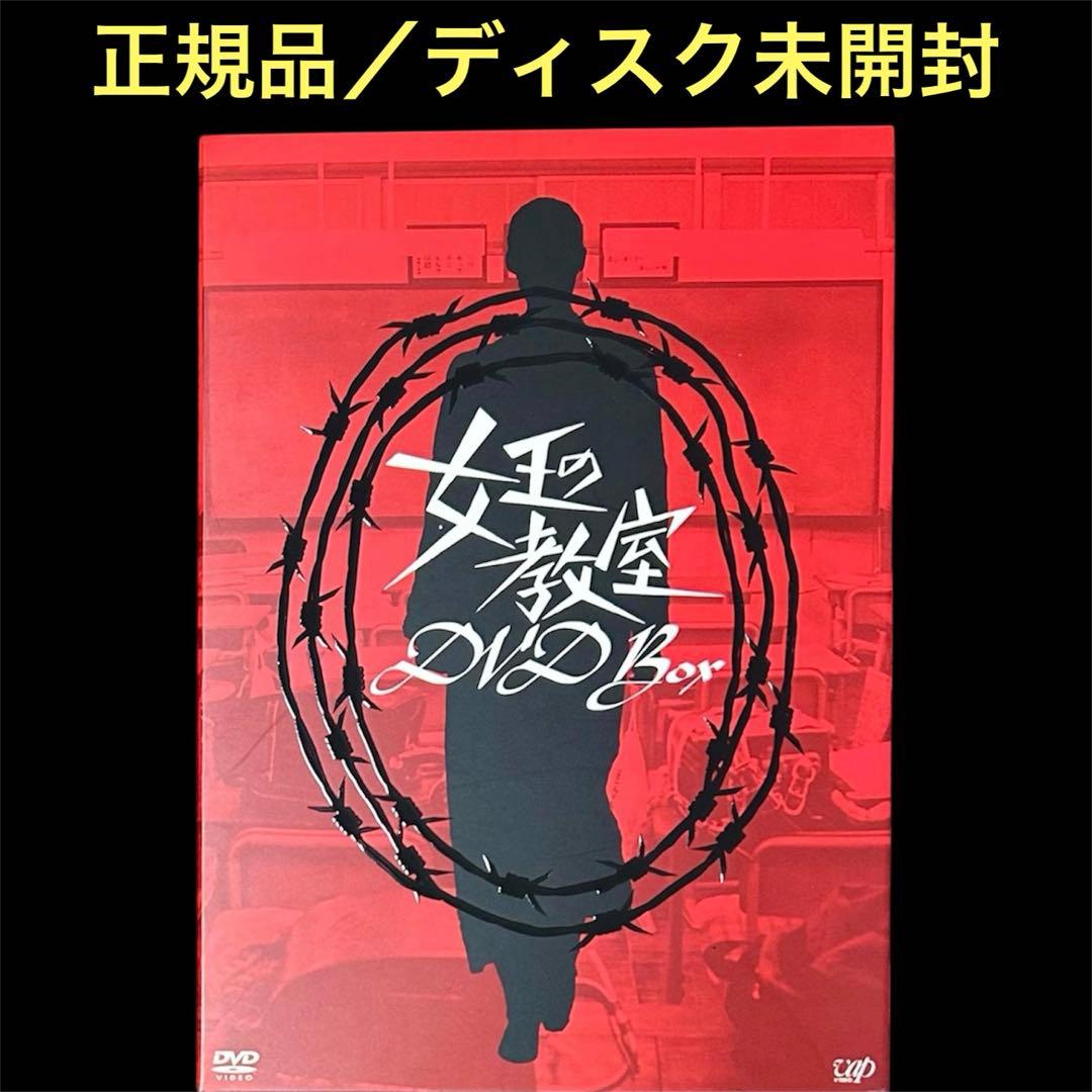 【正規品/ディスク未開封】 女王の教室 DVD-BOX 〈5枚組〉