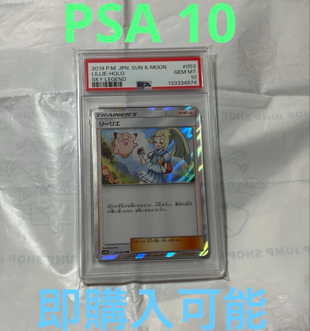 リーリエ TR スカイレジェンド 053/054 ポケモンカード　PSA 10