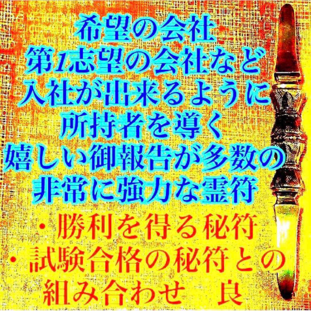 秘符(こうちゃん)会社　御縁　入社　試験合格　平常心　護符　霊符　お守り