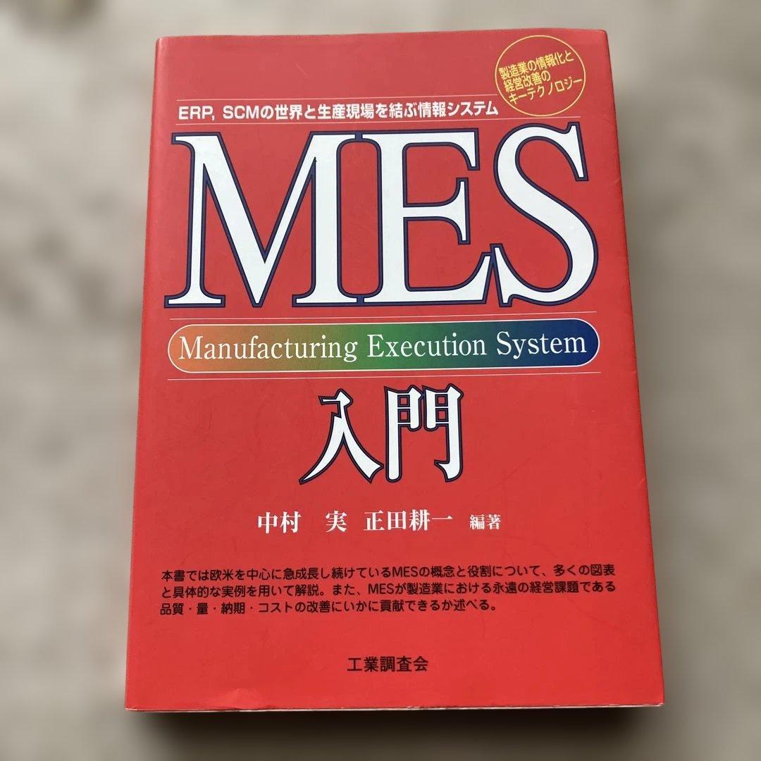 MES入門 : ERP,SCMの世界と生産現場を結ぶ情報システム : 製造業の…