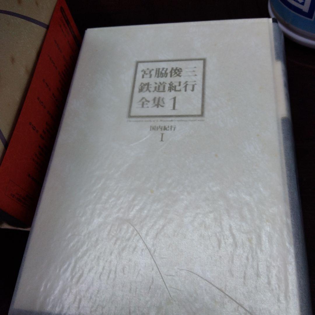 ま*る様 宮脇俊三　鉄道紀行全集　全6巻(角川書店)
