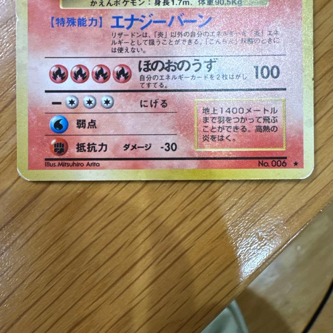 ポケモンカード 旧裏 かえんリザードン　赤艶