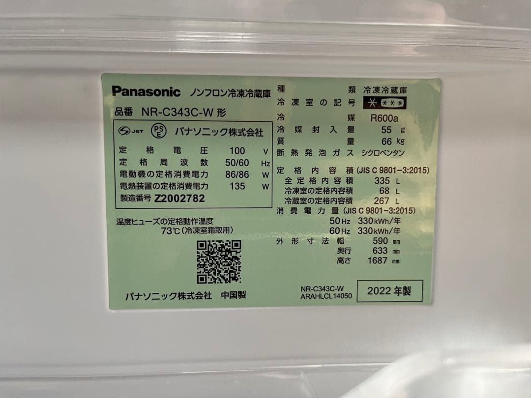 【3/9まで】Panasonic 冷蔵庫 2022年式 NRC343CW