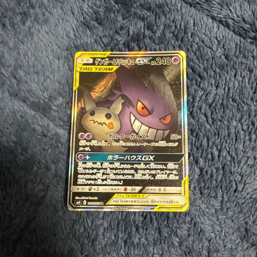 ゲンガー＆ミミッキュGX SR SM9 タッグボルト 103/095