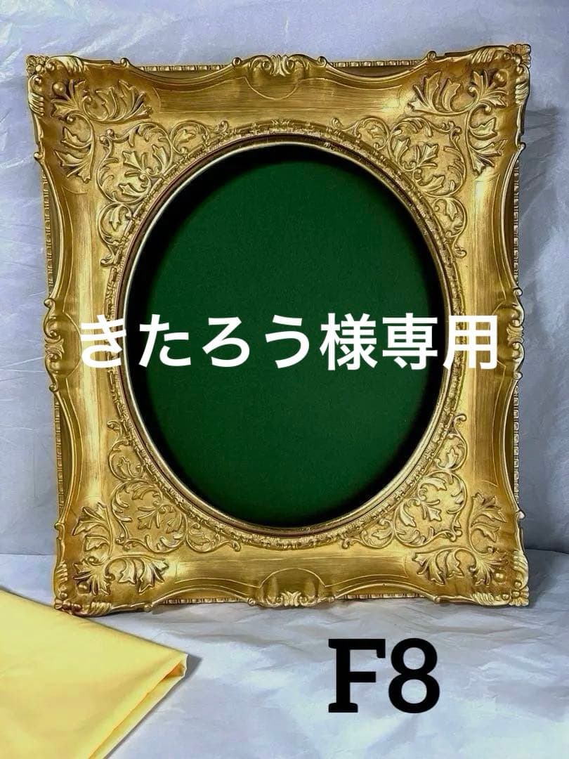 アンティーク額縁　楕円　油彩額 F8 額縁　キャンバス　パネル