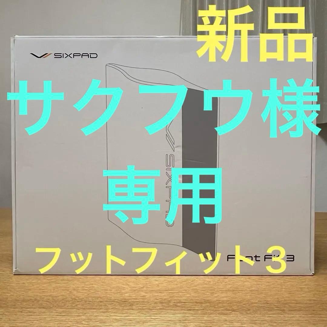 【新品】ＭＴＧ／シックスパッド／フットフィット３（SE-BZ-02A）