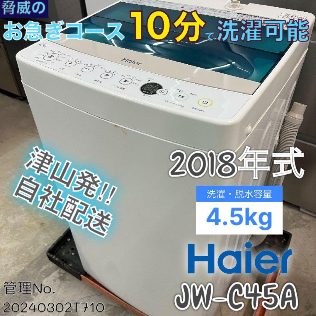 ★2018年式 4.5kg Haier 洗濯機 JW-C45A