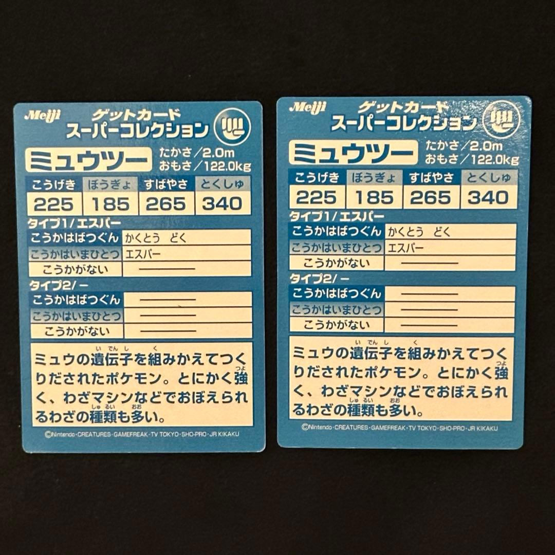 meiji ゲットカード スーパーコレクション ミュウツー　2枚セット