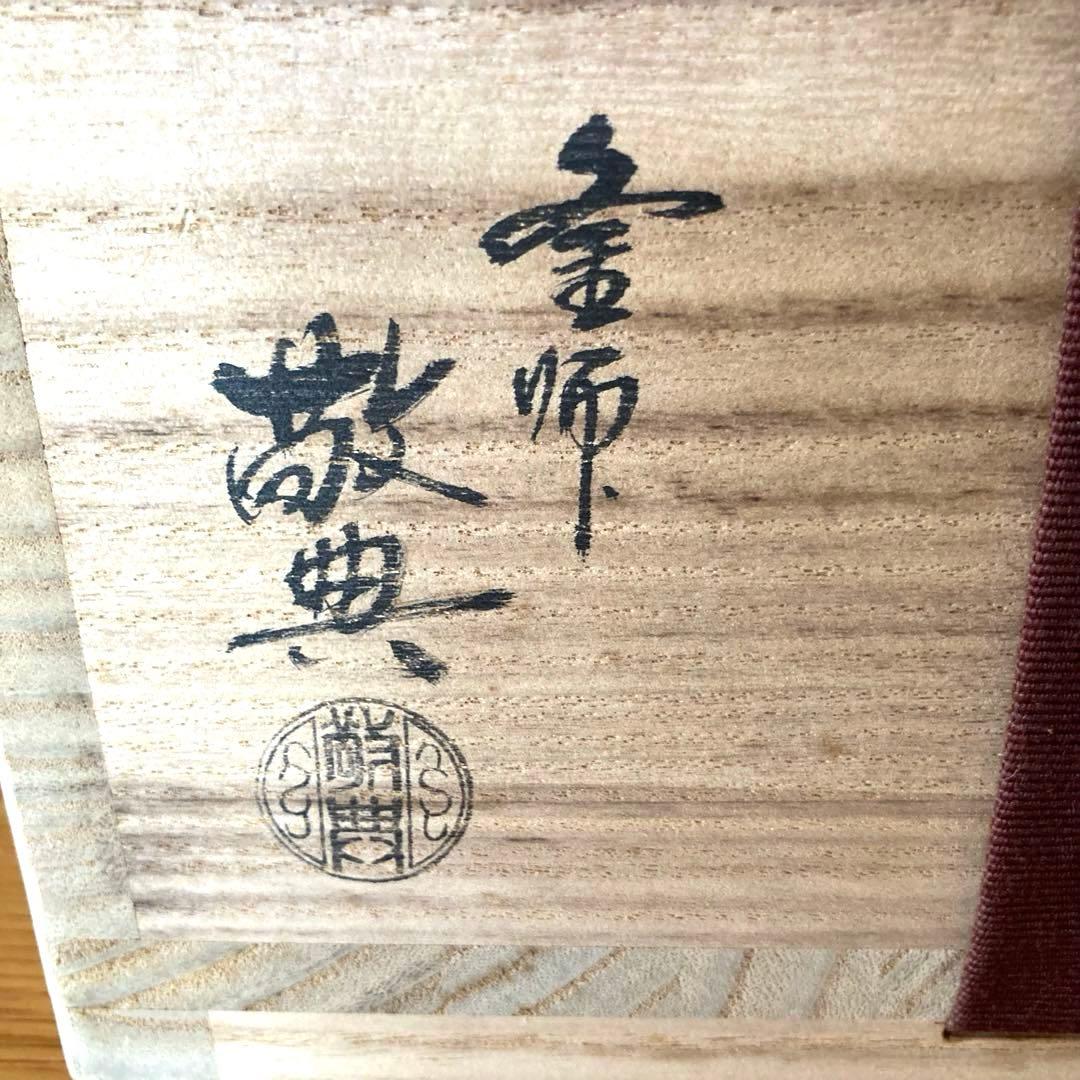 【茶道具】虫食い五徳　高橋敬典　箱あり