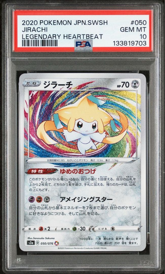 ジラーチ　アメイジングレア　PSA10