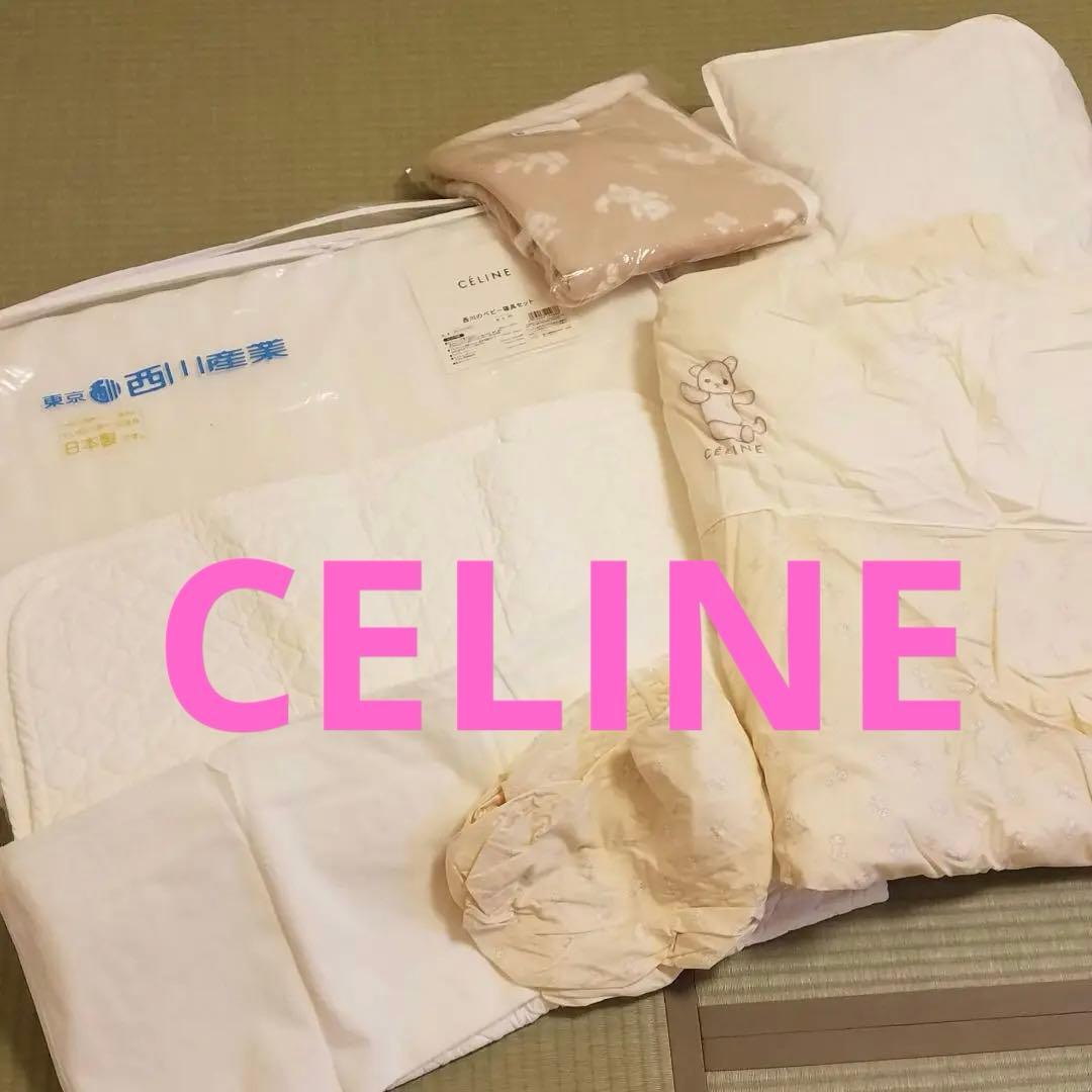 【青です】セリーヌ　CELINE　ベビー布団セット　毛布　西川