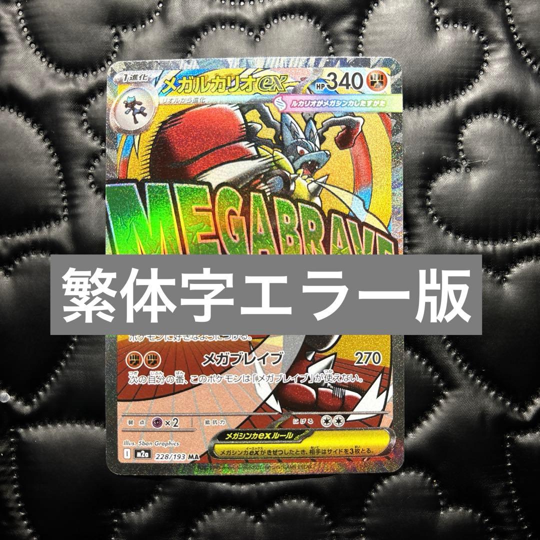 メガルカリオex ma 中国語 繁体字 エラー