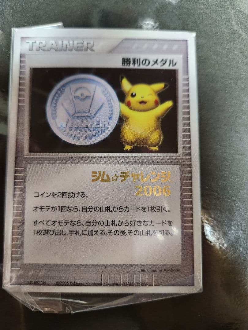 勝利のメダル　2006ジムチャレンジ箔押し　 完全未開封です。