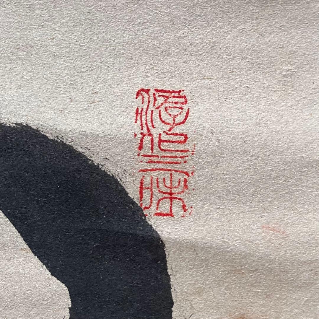 立花大亀 「明歴々」　紙本肉筆　掛軸　臨済宗　大徳寺派　茶掛　25.5.1-2