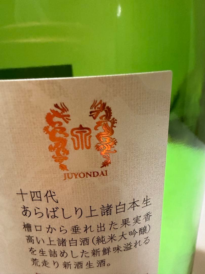 十四代 あらばしり　純米大吟醸　1.8ℓ