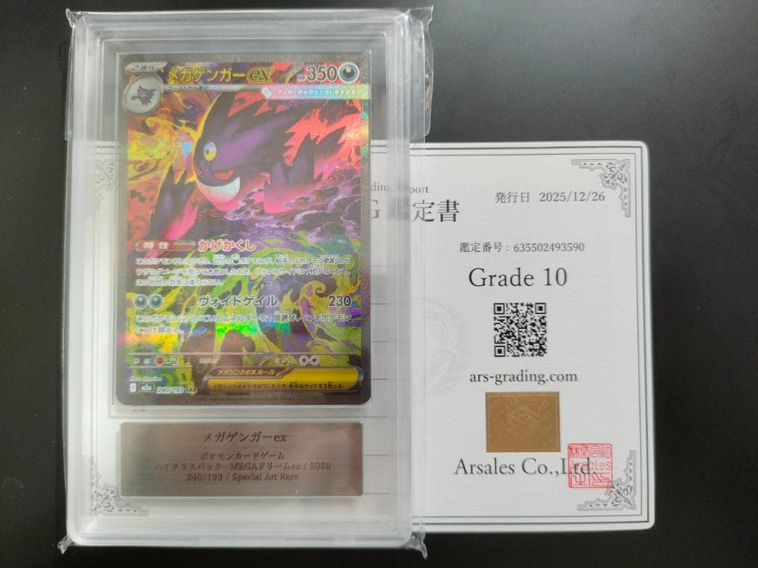 【ARS 10】メガゲンガーex SAR メガドリーム ポケモン PSA
