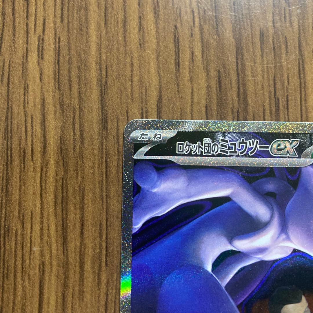ポケカ　ロケット団のミューツーex　SAR