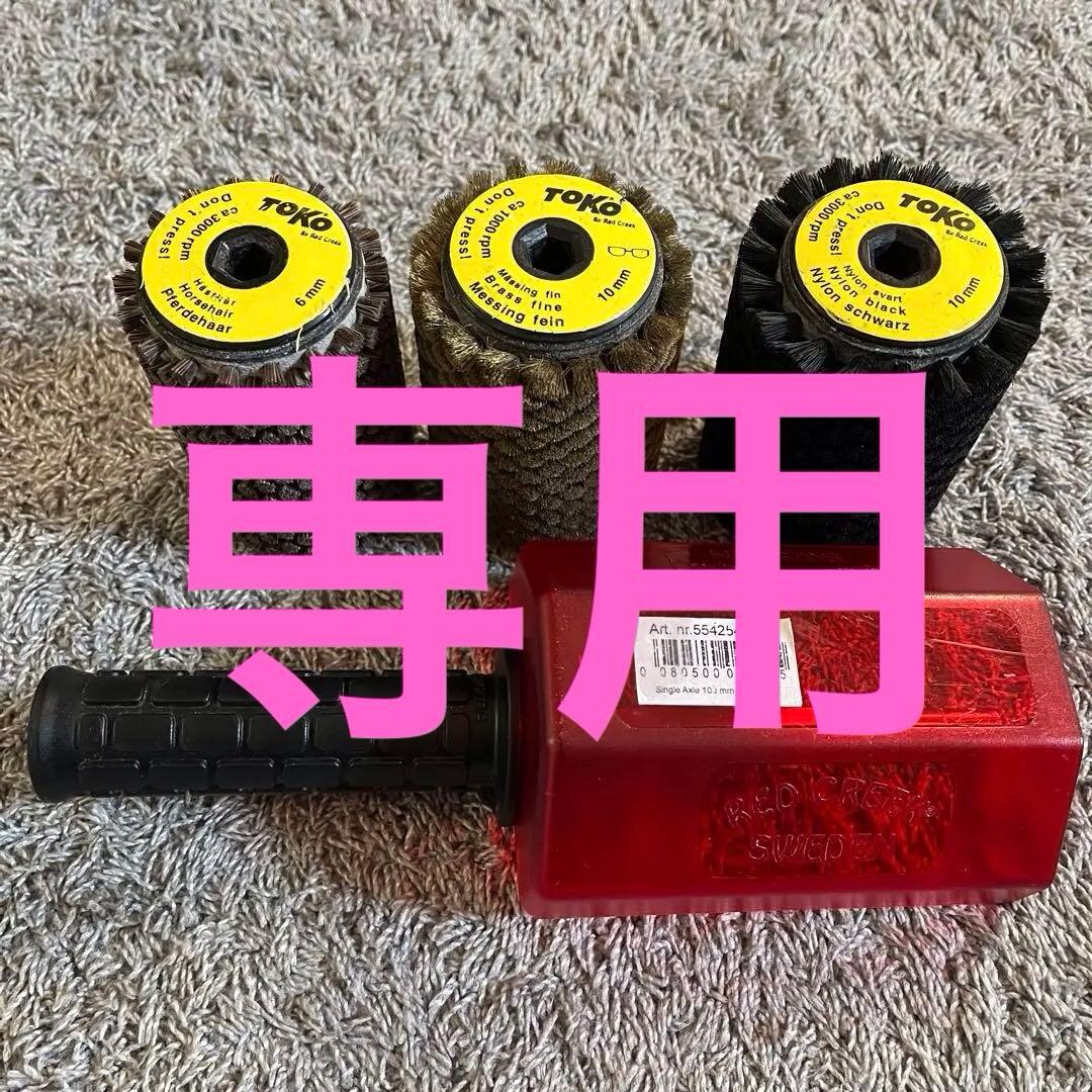 TOKO ロトブラシ 馬毛・ナイロン・ブロンズ シャフトハンドル 4点セット