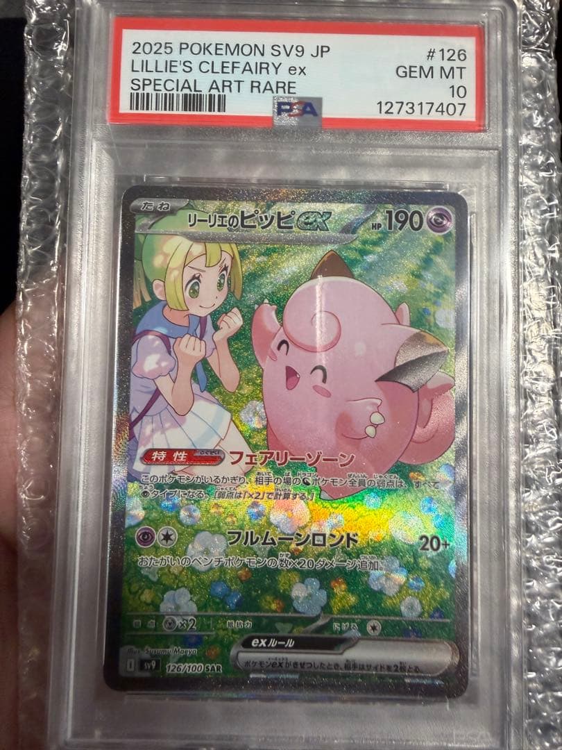 【高騰中★即購入可】リーリエのピッピex SAR PSA10