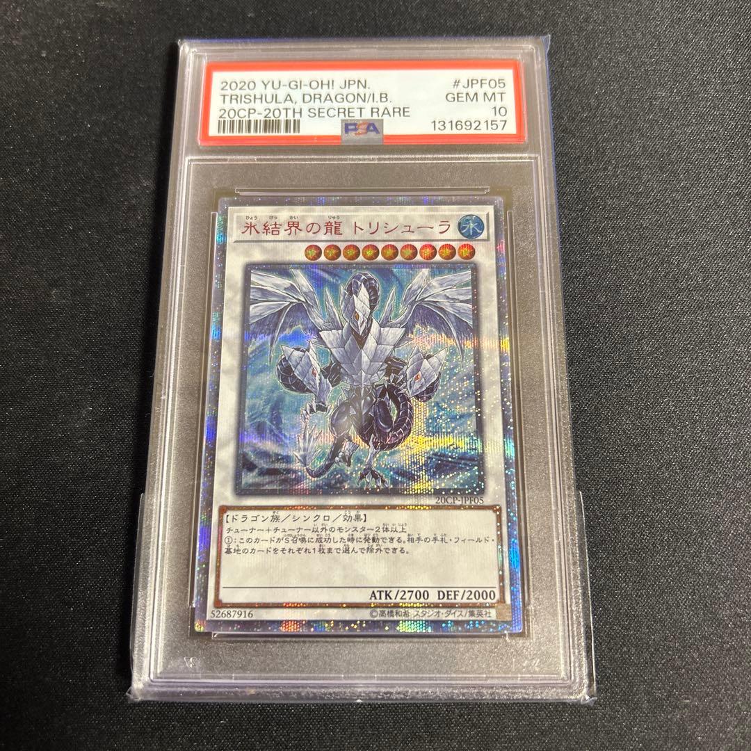 氷結界の龍トリシューラ　20thレア　psa10
