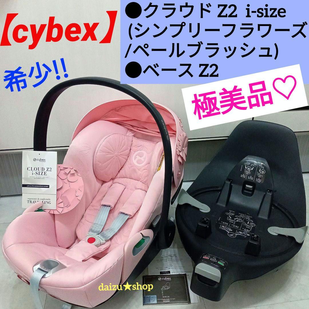 極美品♡【cybex】クラウドZ2(シンプリーフラワーズ) ＆ ベースZ2