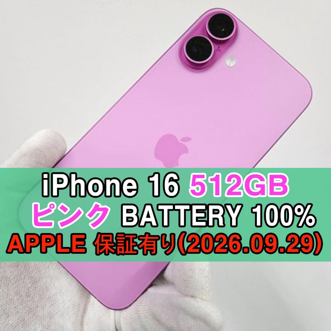 iPhone 16 512GB ピンク SIMフリー 【APPLE保証有り】