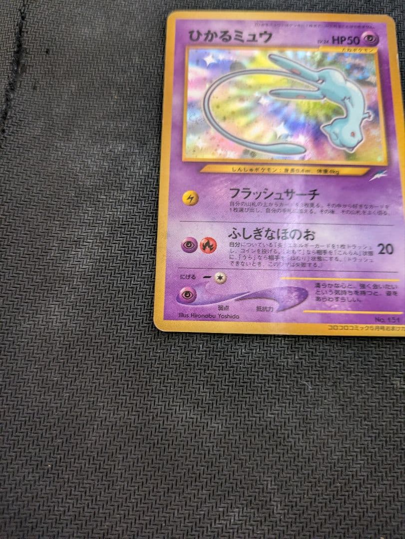 ひかるミュウ　旧裏　ポケモンカード　プロモ　コロコロ限定　ポケカ