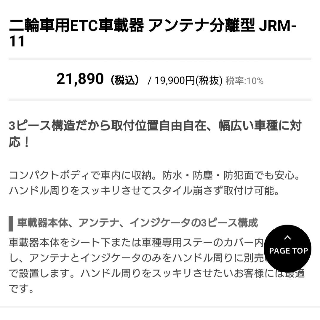 バイク用　ETC　日本無線　JRM-11　【833】