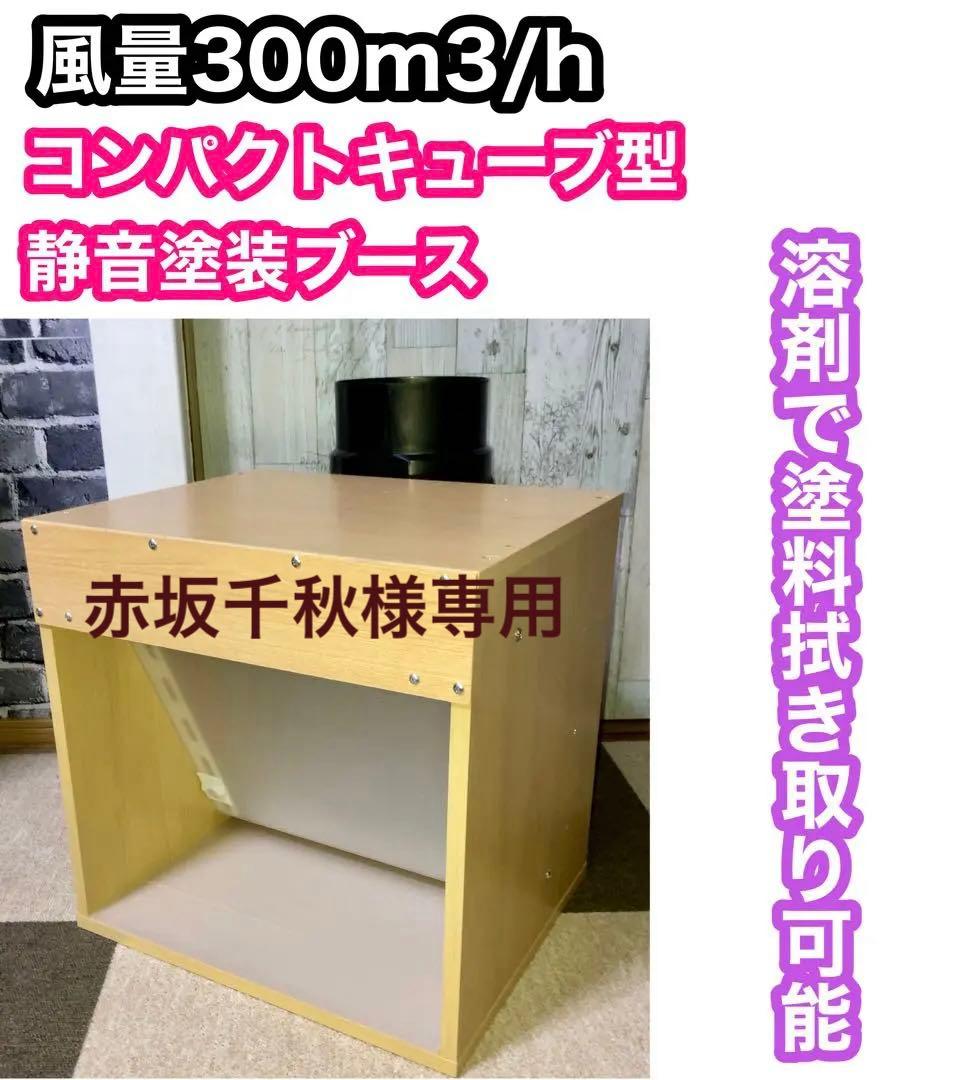 赤坂千秋 LED ダクト付き風量300m3/h 小型静音塗装ブース 木目色