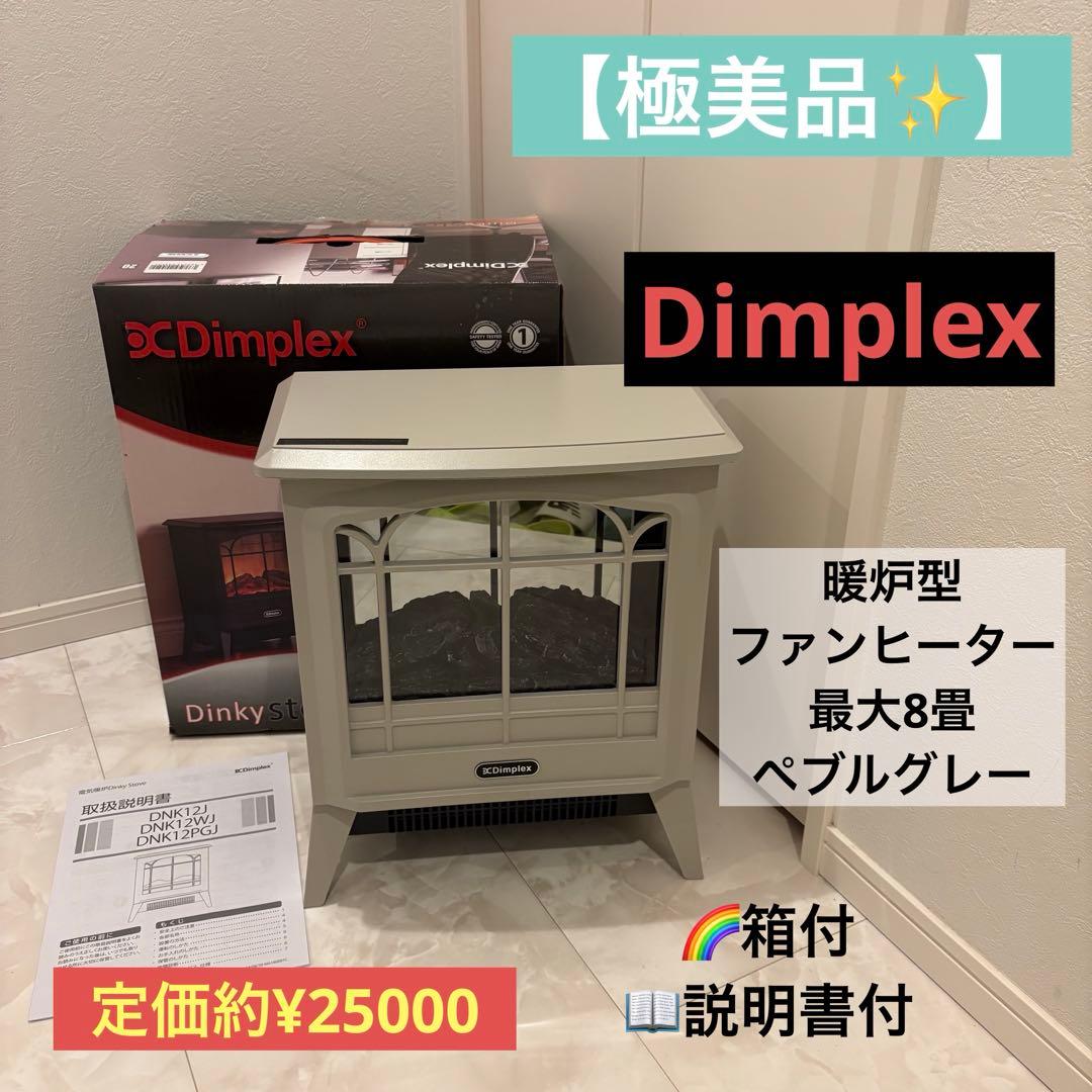 【極美品】Dimplex Dinkystove 暖炉型電気ヒーター　ペブルグレー