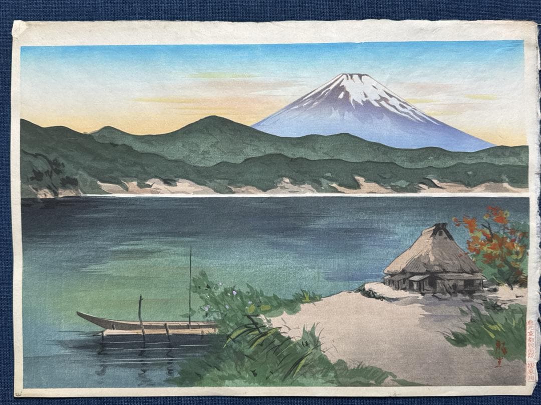 吉本雅生 木版画 「芦ノ湖の富士 夕暮れ」