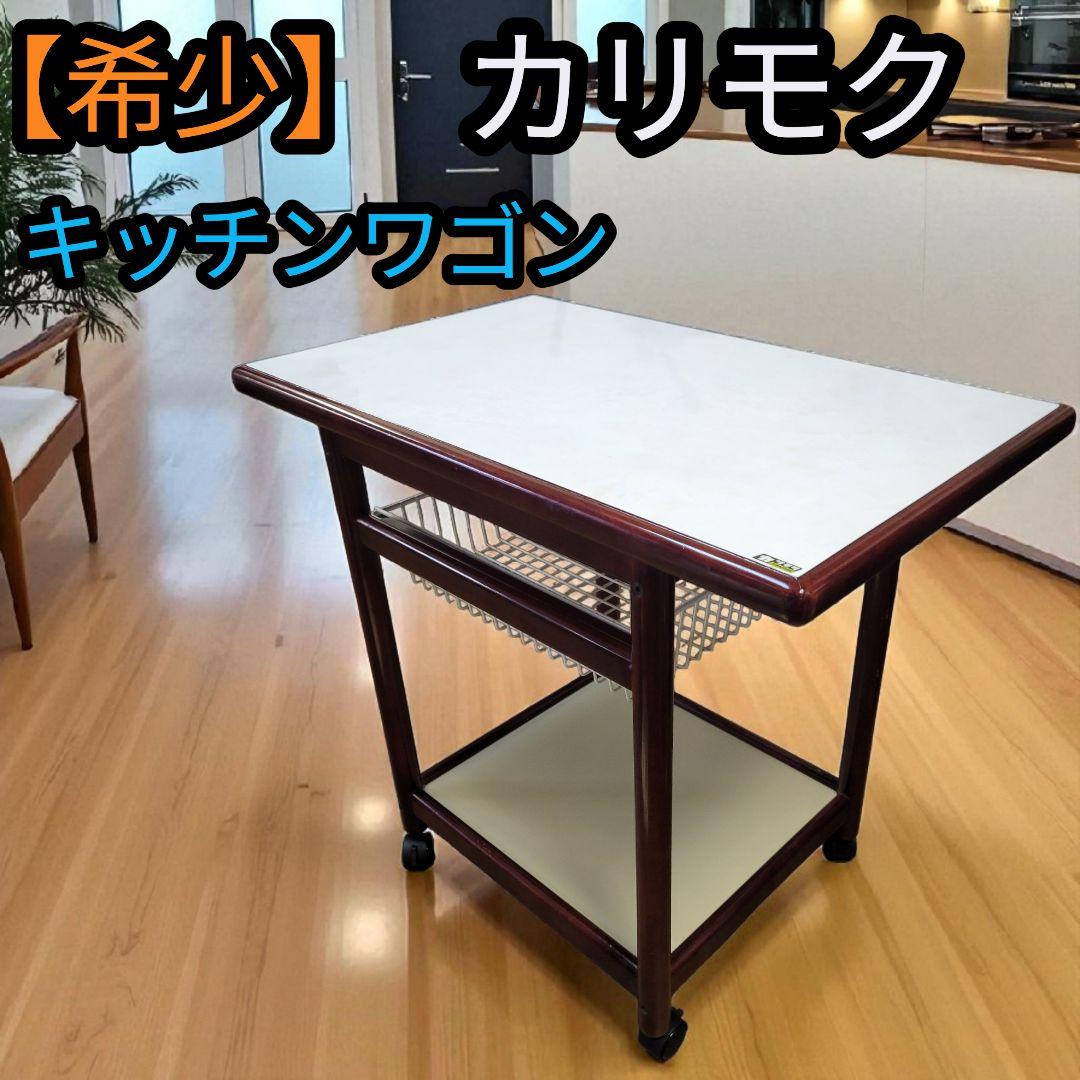 【希少】オールド カリモク ヴィンテージ レトロ 木製 キッチンワゴン