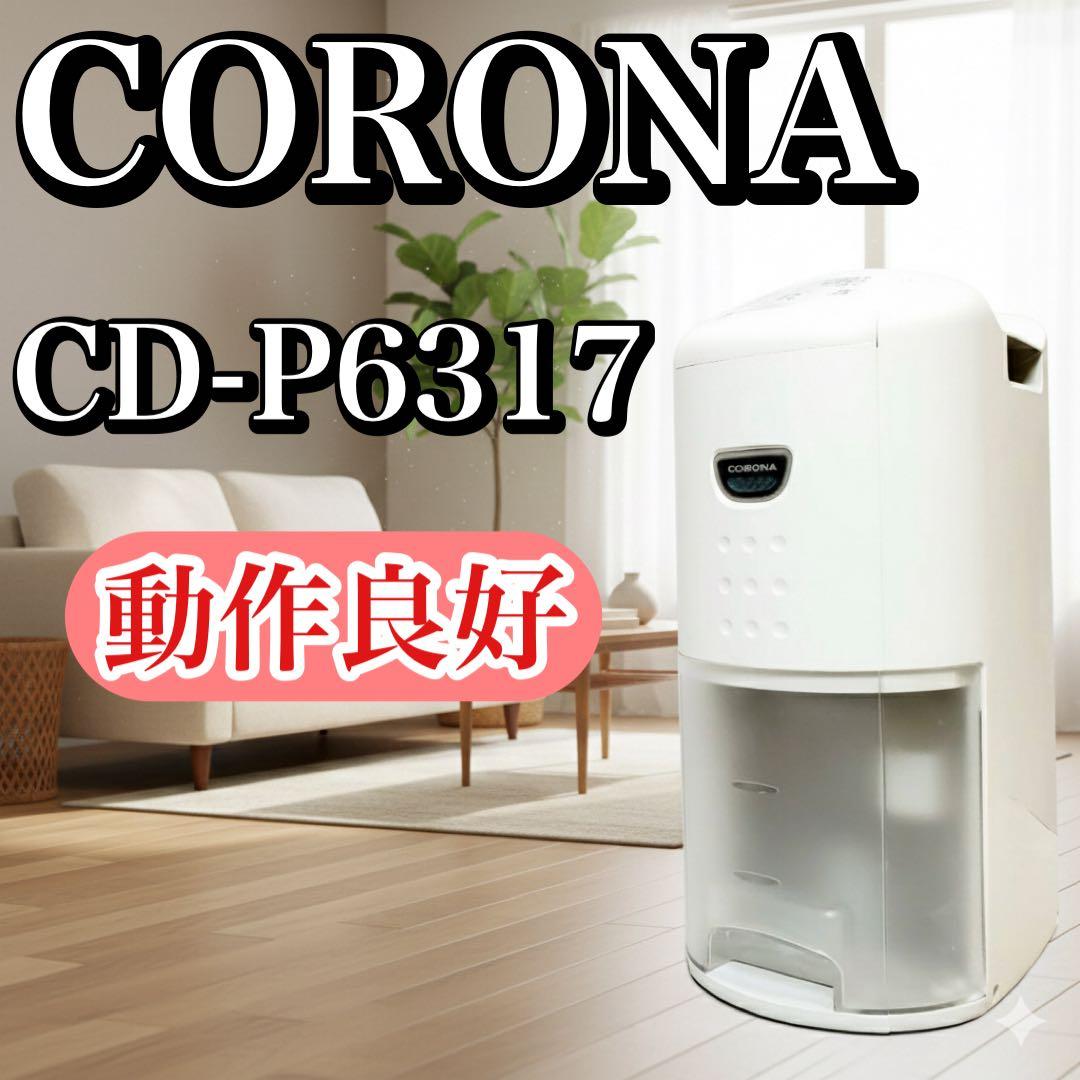 【動作良好】CORONA コロナ 衣類乾燥除湿機 CD-P6317-W