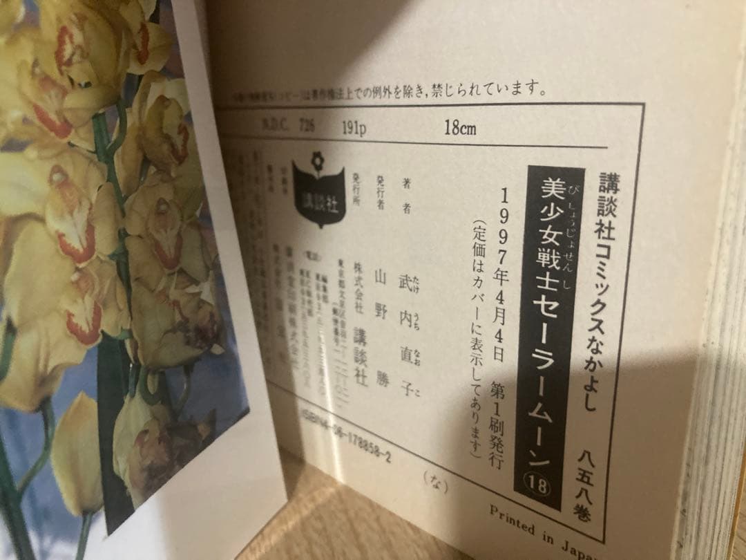 【⭐︎全巻初版⭐︎】美少女戦士 セーラームーン 全18巻 ピンナップ付 全巻セット