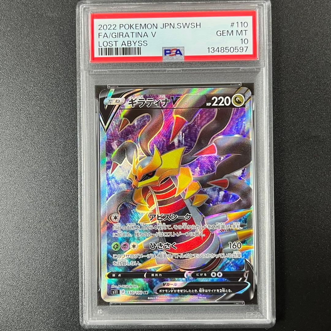 PSA10 ギラティナV SR S11 110/100 ロストアビス