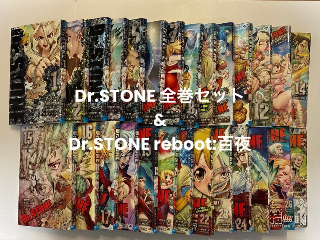 Dr.stone ドクターストーン 全27巻(完結)+ reboot:百夜
