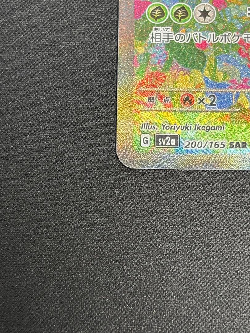 【良品】フシギバナex SAR 200/165