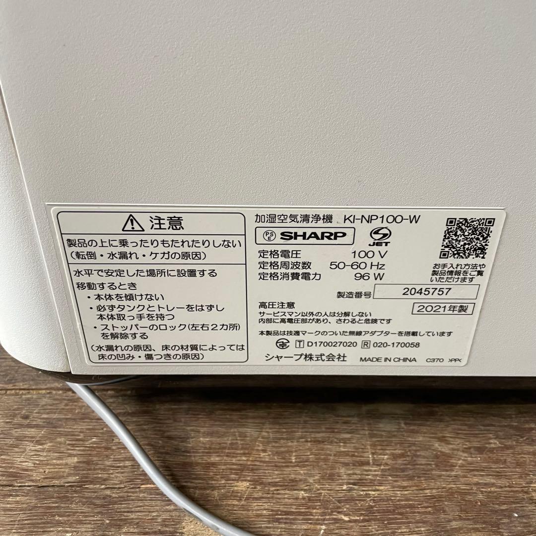 ①SHARP 加湿空気清浄機 KI-NP100-W プラズマクラスターNEXT