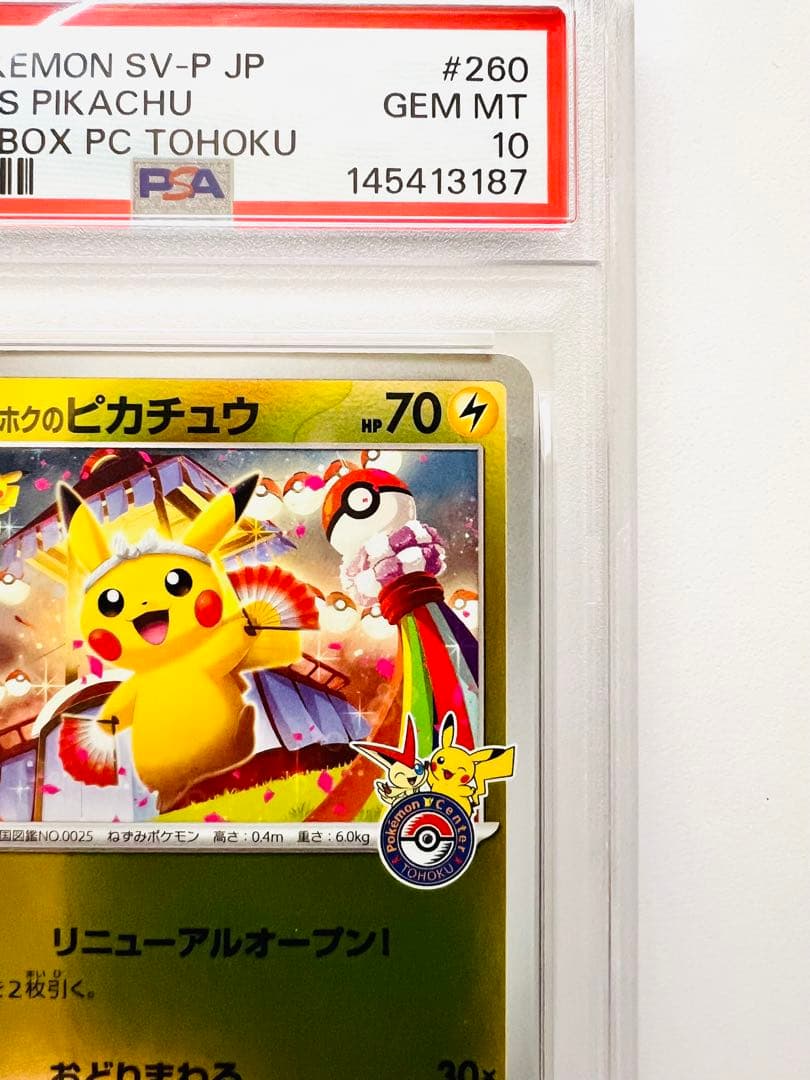 【PSA10】トウホクのピカチュウ SV-P 260 プロモ ポケモンセンター
