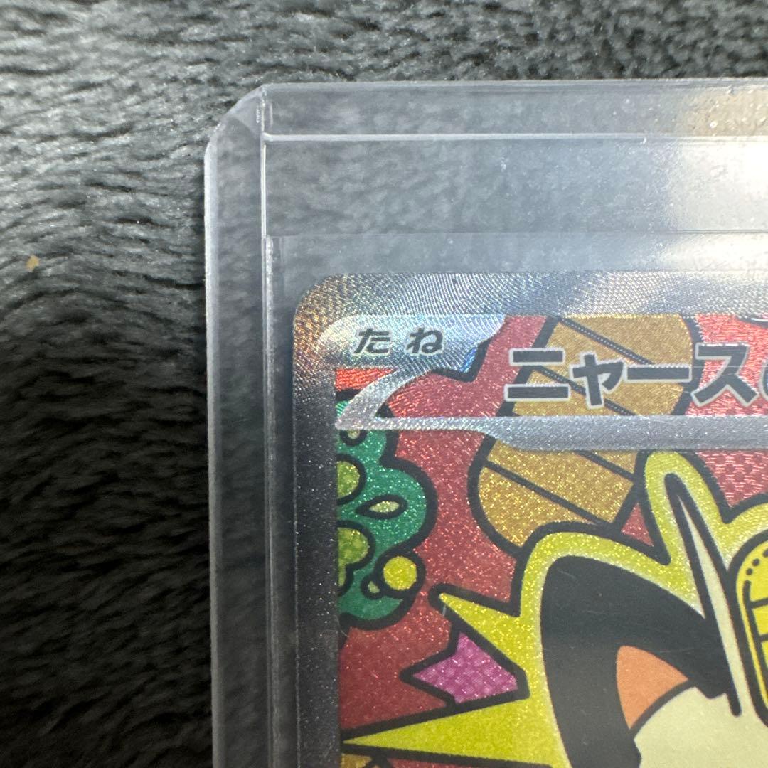 ニャースGX SAR ムニキスゼロ