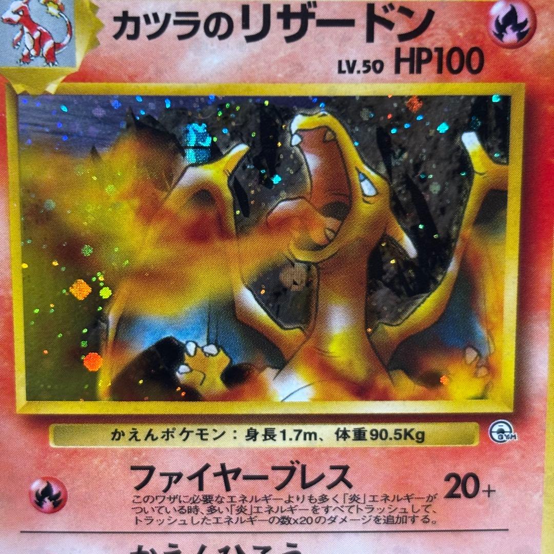 【良品】旧裏　カツラのリザードン ★ キラ　ホロ