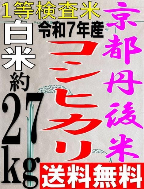 送料無料 一等検査 令和7年産 京都 丹後 コシヒカリ 白米 約27kg
