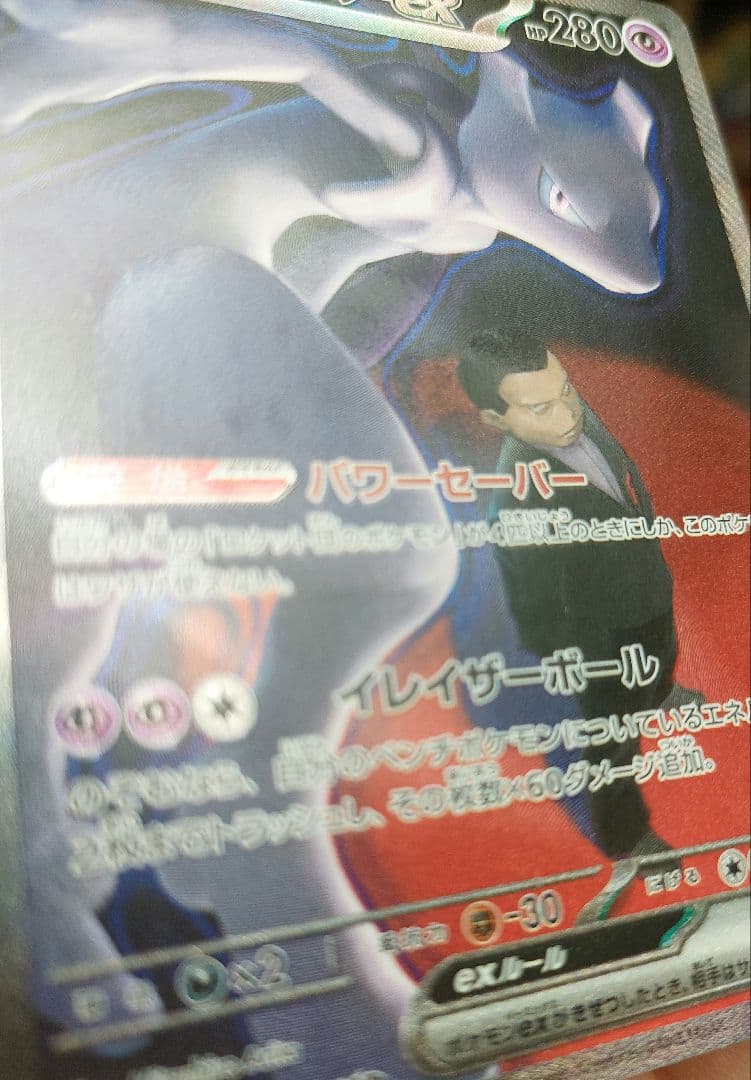 MEGAドリームex　ロケット団のミュウツー　sar