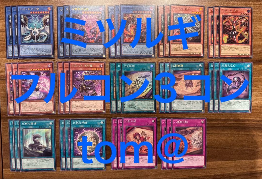 巳剣 ミツルギデッキパーツ　フルコン14種各3枚 遊戯王⑥