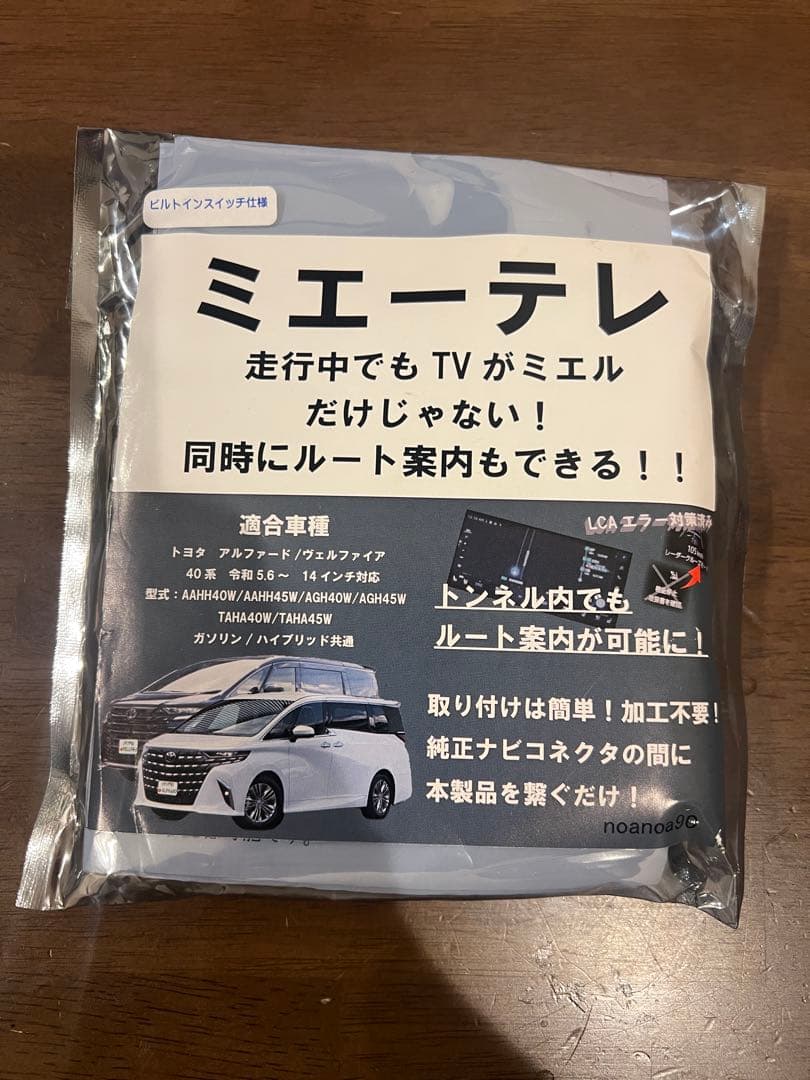 ミエーテレ　テレビキャンセラー　OBD LCAエラー対応　アルファード 40系