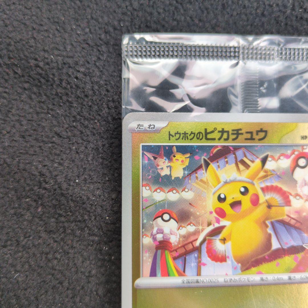 トウホクのピカチュウ プロモ未開封