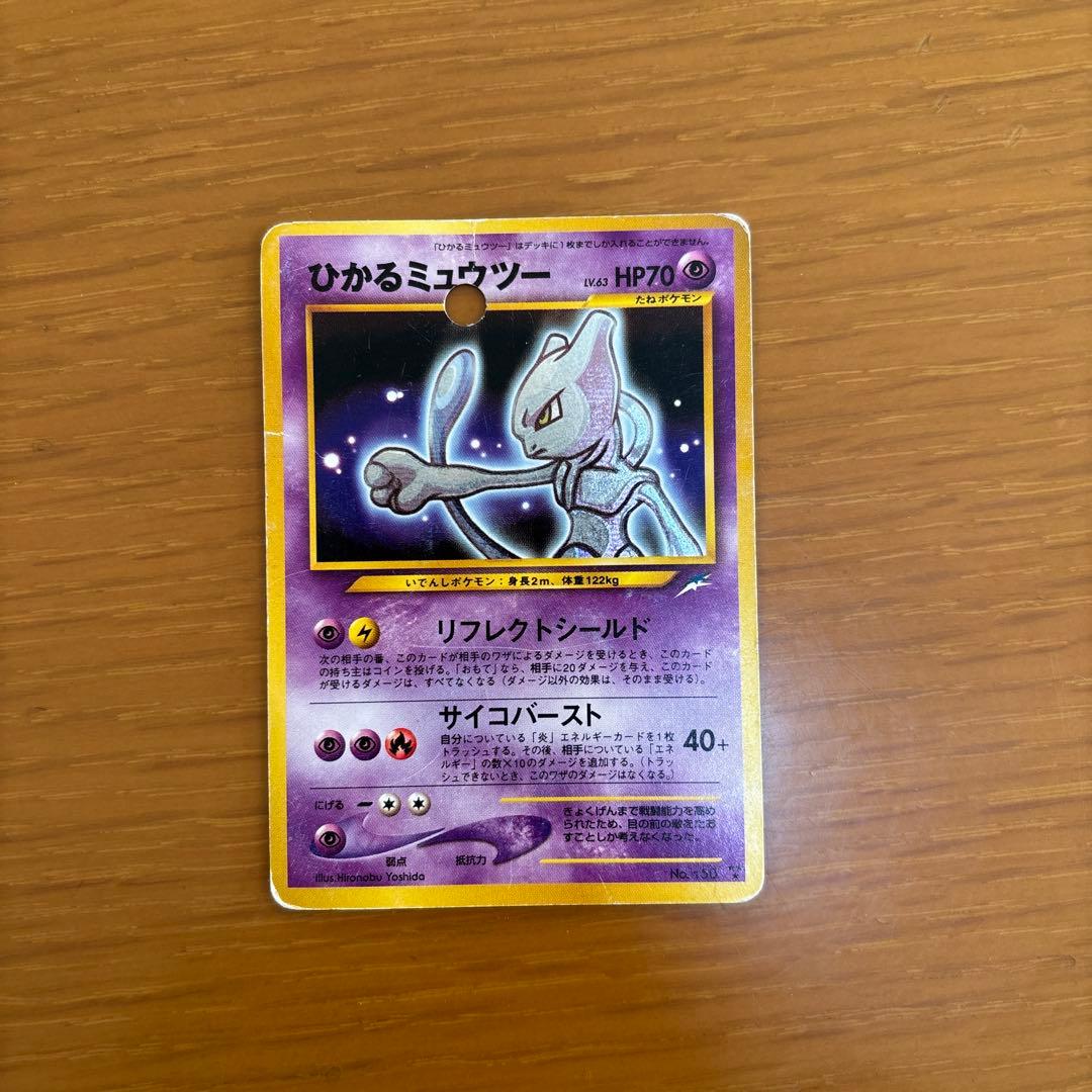 N*様 ひかるミュウツー ポケモンカード 穴あき 旧裏