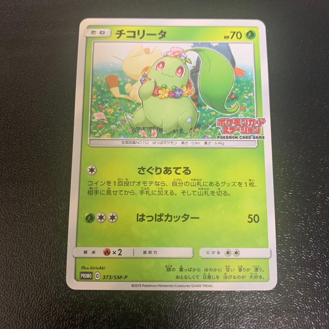 ポケモンカードステーション チコリータ