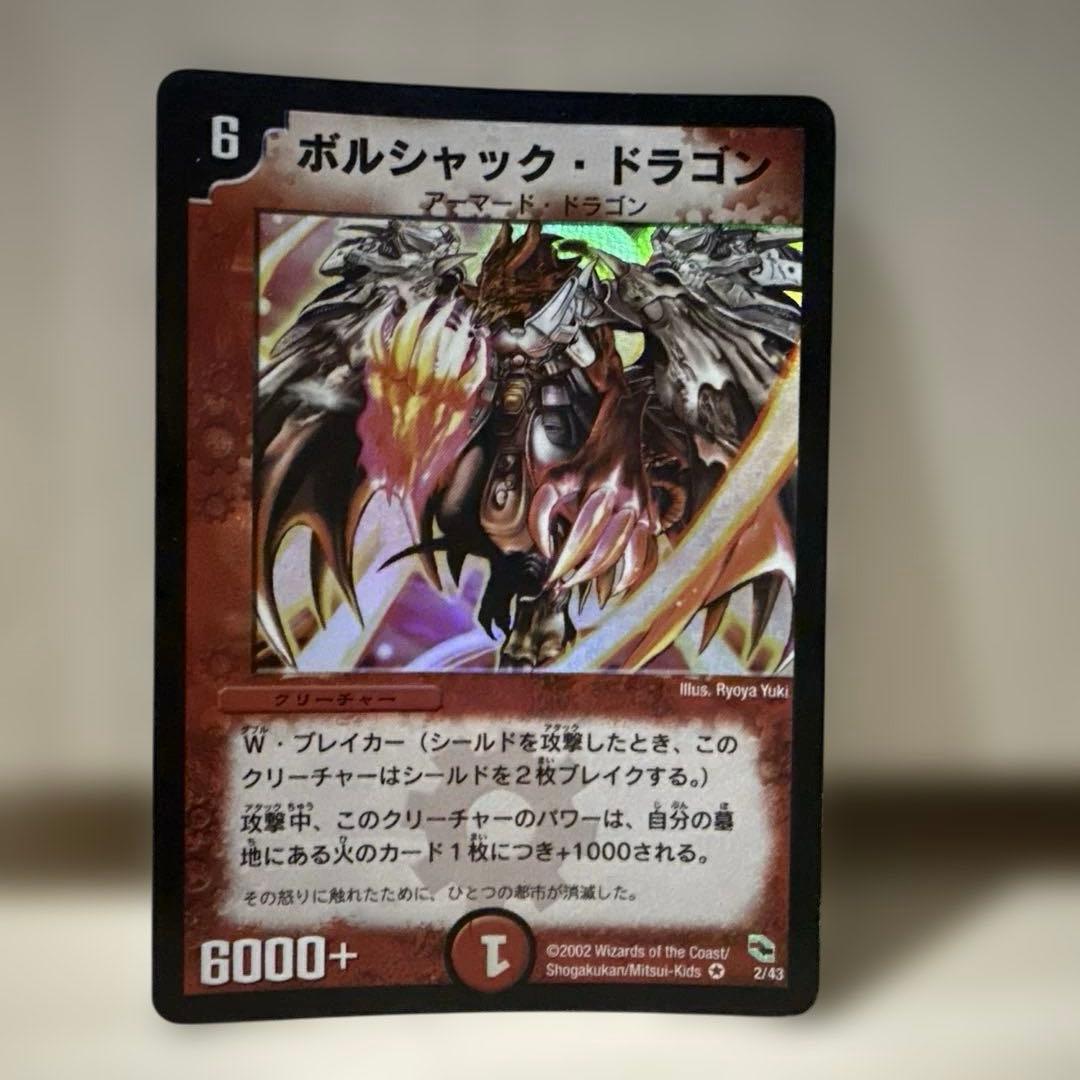 デュエルマスターズ　ボルシャック・ドラゴン