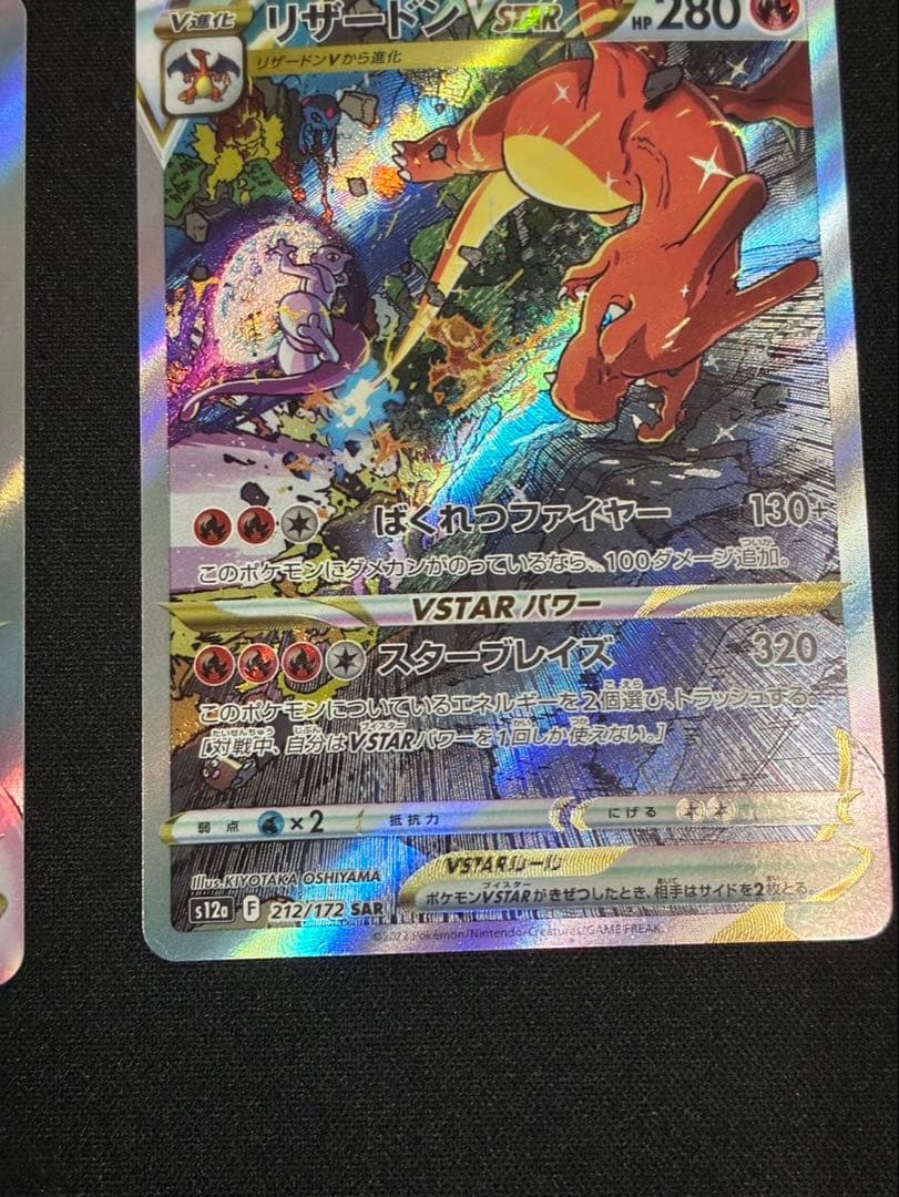 リザードンVSTAR SAR S12a VSTARユニバース 2枚